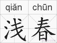 浅春的拼音