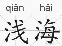 浅海的拼音