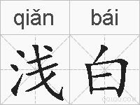 浅白的拼音