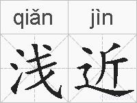 浅近的拼音