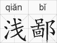 浅鄙的拼音