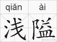 浅隘的拼音