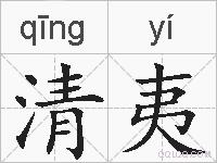 清夷的拼音