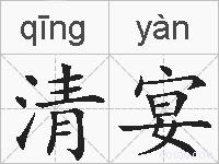 清宴的拼音