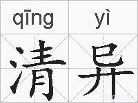 清异的拼音