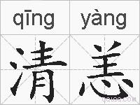 清恙的拼音