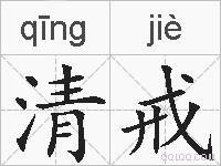 清戒的拼音