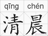 清晨是什么意思 拼音读音 词语解释 清晨的英文翻译 近义词 反义词 清晨的相关成语词语诗词名人明星 清晨是什么意思 拼音读音 词语解释 清晨的英文翻译 近义词 反义词 清晨的相关成语词语诗词名人明星