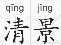 清景的拼音