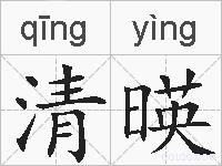 清暎的拼音