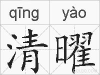 清曜的拼音