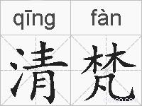 清梵的拼音