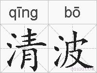 清波的拼音