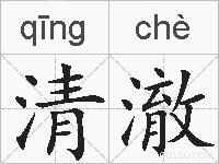 清澈的拼音