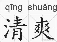 清爽的拼音
