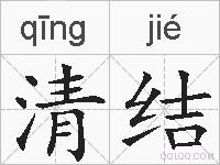 清结的拼音