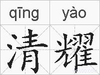清耀的拼音
