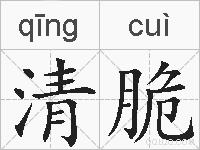 清脆是什么意思 拼音读音 词语解释 清脆的英文翻译 近义词 反义词 清脆的相关成语词语诗词名人明星