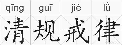 清规戒律是什么意思 拼音读音 词语解释 清规戒律的英文翻译 近义词 反义词 清规戒律的相关成语词语诗词名人明星