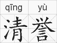 清誉的拼音