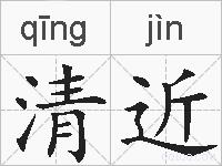 清近的拼音