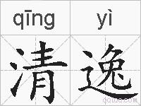 清逸的拼音