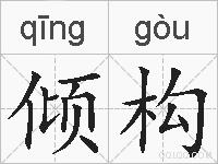倾构的拼音
