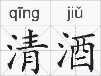 清酒的拼音