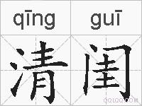 清闺的拼音