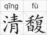 清馥的拼音