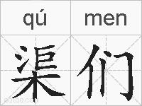 渠们的拼音