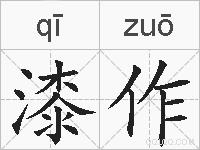 漆作的拼音