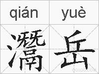 灊岳的拼音