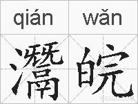 灊皖的拼音