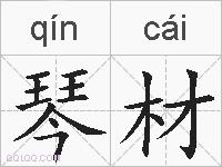 琴材的拼音