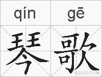 琴歌的拼音