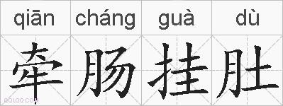 牵肠挂肚的拼音