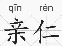 亲仁的拼音