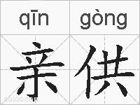 亲供的拼音