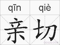 亲切的拼音
