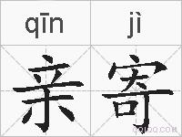 亲寄的拼音