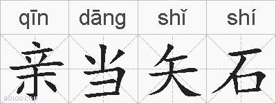 亲当矢石的拼音