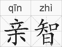 亲智的拼音