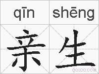 亲生的拼音