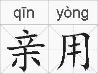亲用的拼音