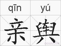 亲舆的拼音