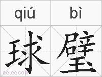 球璧的拼音