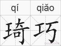琦巧的拼音