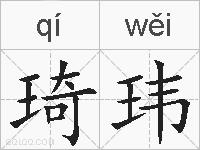 琦玮的拼音