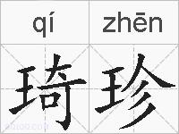 琦珍的拼音